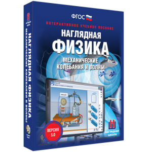 Наглядная физика. Механические колебания и волны - fgospostavki.ru - Ижевск