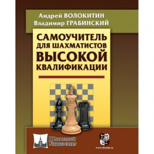 Волокитин А. "Самоучитель для шахматистов высокой квалификации"  - fgospostavki.ru - Ижевск