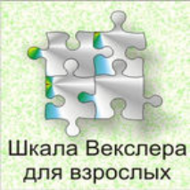 Шкала интеллекта для взрослых  Д. Векслера - fgospostavki.ru - Ижевск