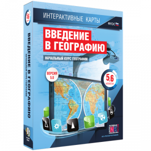Интерактивные карты. Начальный курс географии. 5–6 классы. - fgospostavki.ru - Ижевск