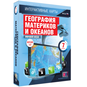 Интерактивные карты. География материков и океанов. 7 класс. Мировой океан. - fgospostavki.ru - Ижевск