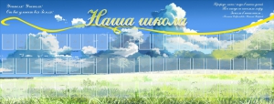 Стенд "Наша школа" - fgospostavki.ru - Ижевск