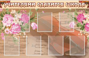 Стенд "Учителями славится школа" - fgospostavki.ru - Ижевск