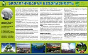 Стенд "Экологическая безопасность" - fgospostavki.ru - Ижевск