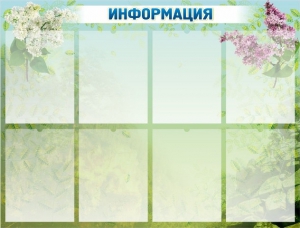 Стенд "Информация" Вариант 12 - fgospostavki.ru - Ижевск