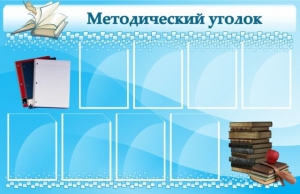 Стенд "Методический уголок" - fgospostavki.ru - Ижевск