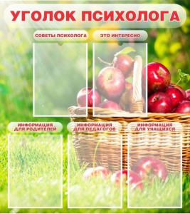Стенд "Уголок психолога" Вариант 1 - fgospostavki.ru - Ижевск