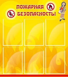 Стенд "Пожарная безопасность" Вариант 1 - fgospostavki.ru - Ижевск