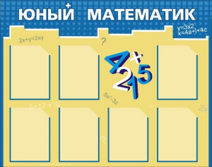 Стенд "Юный математик" - fgospostavki.ru - Ижевск