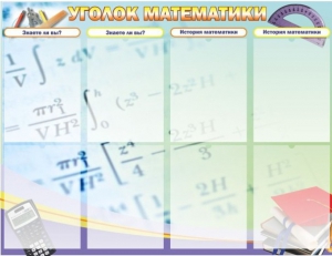 Стенд "Уголок математики" - fgospostavki.ru - Ижевск