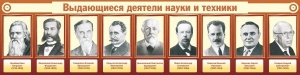 Стенд "Выдающиеся деятели науки и техники" - fgospostavki.ru - Ижевск