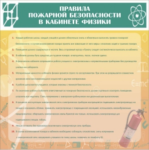 Стенд "Правила пожарной безопасности в кабинете физики" - fgospostavki.ru - Ижевск