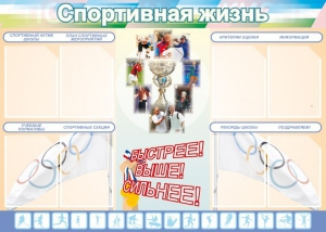 Стенд "Спортивная жизнь" Вариант 2 - fgospostavki.ru - Ижевск