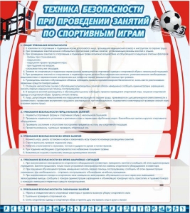 Стенд "Техника безопасности занятий по спортивным играм" - fgospostavki.ru - Ижевск