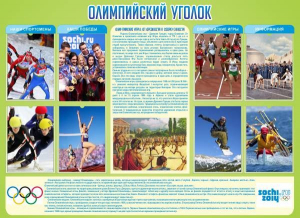 Стенд "Олимпийский уголок" - fgospostavki.ru - Ижевск