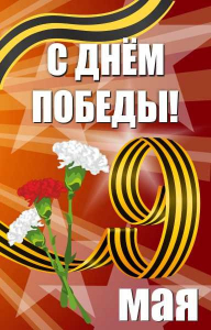 Баннер "С днем Победы" Вариант 4 - fgospostavki.ru - Ижевск