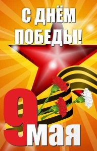 Баннер "С днем Победы" Вариант 3 - fgospostavki.ru - Ижевск