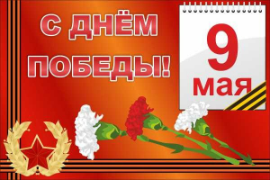 Баннер "С днем Победы" Вариант 5 - fgospostavki.ru - Ижевск