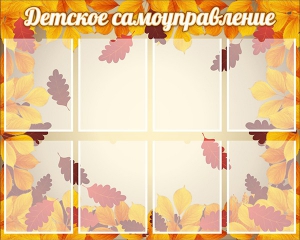 Стенд "Детское самоуправление" - fgospostavki.ru - Ижевск