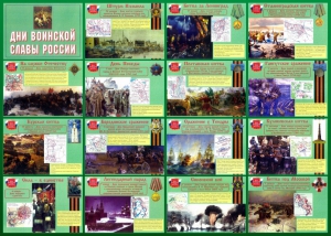 Стенд "Дни воинской славы России" Вариант 1 - fgospostavki.ru - Ижевск