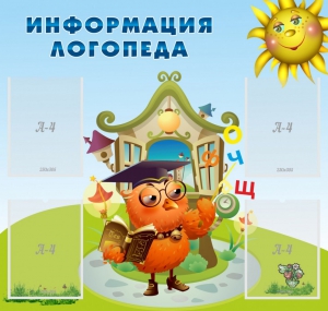 Стенд "Информация логопеда" Вариант 4 - fgospostavki.ru - Ижевск