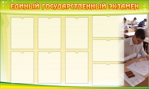 Стенд "Единый государственный экзамен" Вариант 2 - fgospostavki.ru - Ижевск