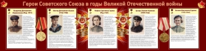 Стенд "Герои Советского союза в годы Великой Отечественной войны" Вариант 2 - fgospostavki.ru - Ижевск