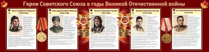 Стенд "Герои Советского Союза в годы Великой Отечественной войны" Вариант 1 - fgospostavki.ru - Ижевск