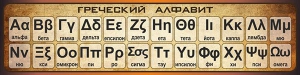 Стенд "Греческий алфавит" - fgospostavki.ru - Ижевск