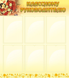 Стенд "Классному руководителю" - fgospostavki.ru - Ижевск