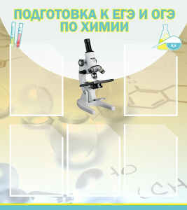 Стенд "Подготовка к ЕГЭ и ОГЭ по химии (5 карманов)" - fgospostavki.ru - Ижевск