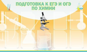 Стенд "Подготовка к ЕГЭ и ОГЭ по химии (9 карманов)" - fgospostavki.ru - Ижевск