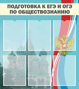 Стенд "Подготовка к ЕГЭ и ОГЭ по обществознанию (6 карманов)" - fgospostavki.ru - Ижевск