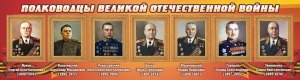 Стенд "Полководцы Великой Отечественной войны" Вариант 2 - fgospostavki.ru - Ижевск