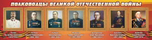 Стенд "Полководцы Великой Отечественной войны" Вариант 3 - fgospostavki.ru - Ижевск