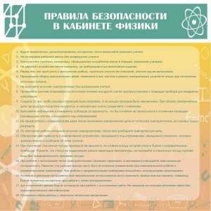 Стенд "Правила безопасности в кабинете физики" - fgospostavki.ru - Ижевск