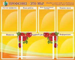 Стенд "Профсоюз-это мы!" - fgospostavki.ru - Ижевск