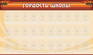 Стенд "Гордость школы" Вариант 2 - fgospostavki.ru - Ижевск
