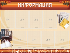 Стенд "Информация" Вариант 14 - fgospostavki.ru - Ижевск