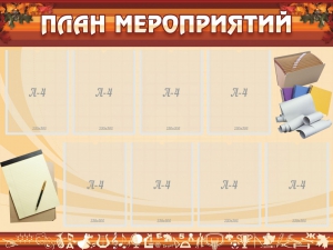 Стенд "План мероприятий" - fgospostavki.ru - Ижевск