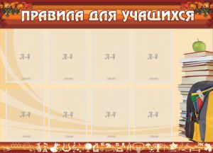 Стенд "Правила для учащихся" - fgospostavki.ru - Ижевск