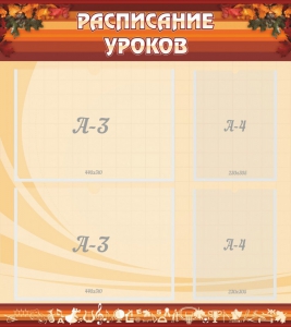 Стенд "Расписание занятий" Вариант 1 - fgospostavki.ru - Ижевск