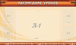 Стенд "Расписание занятий" Вариант 2 - fgospostavki.ru - Ижевск