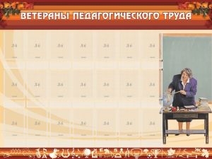Стенд "Ветераны педагогического Труда" - fgospostavki.ru - Ижевск