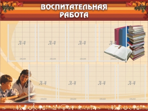 Стенд "Воспитательная работа" - fgospostavki.ru - Ижевск