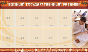Стенд "Единый государственный экзамен" Вариант 1 - fgospostavki.ru - Ижевск