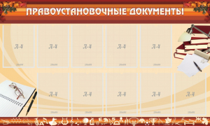 Стенд "ПРАВОУСТАНАВЛИВАЮЩИЕ ДОКУМЕНТЫ" - fgospostavki.ru - Ижевск