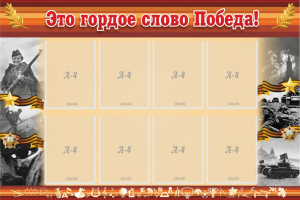 Стенд "Это гордое слово Победа!" - fgospostavki.ru - Ижевск