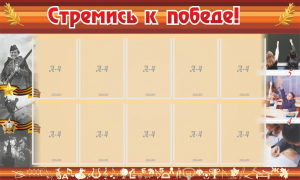 Стенд "Стремись к победе!" - fgospostavki.ru - Ижевск