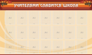 Стенд "Учителями славится школа" - fgospostavki.ru - Ижевск